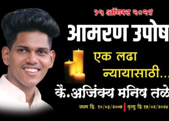 अजिंक्य तळेकरच्या आत्महत्येस जबाबदार कोण?