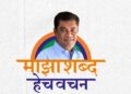 माझा शब्द, हेच वचन! उक्तीचा राजापूरवासीयांना प्रत्यय