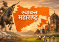 स्वायत्त महाराष्ट्र : ओळख, अधिकार आणि भविष्याची दिशा