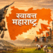 स्वायत्त महाराष्ट्र : ओळख, अधिकार आणि भविष्याची दिशा