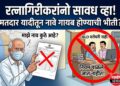 रत्नागिरीत ‘बीएलओ घरोघरी’ नव्हे, मतदारच बीएलओंच्या दारी!